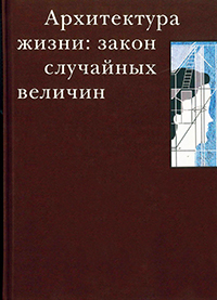 Архитектура жизни: закон случайных величин