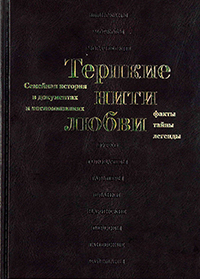 Терпкие нити любви
