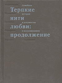 Терпкие нити любви: Продолжение